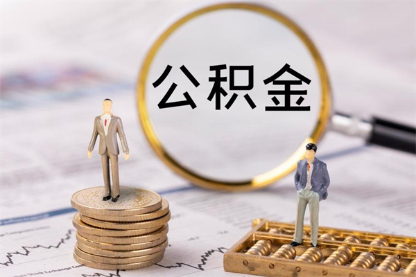 西双版纳离职后多长时间能取公积金（离职后多久可以取住房公积金）