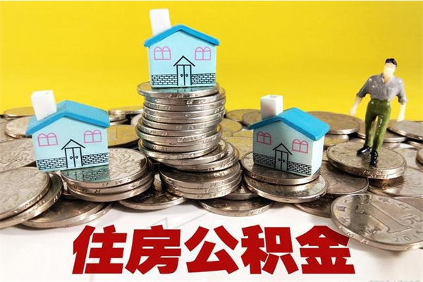 西双版纳离职了多长时间可以取公积金（离职了多久可以取住房公积金）