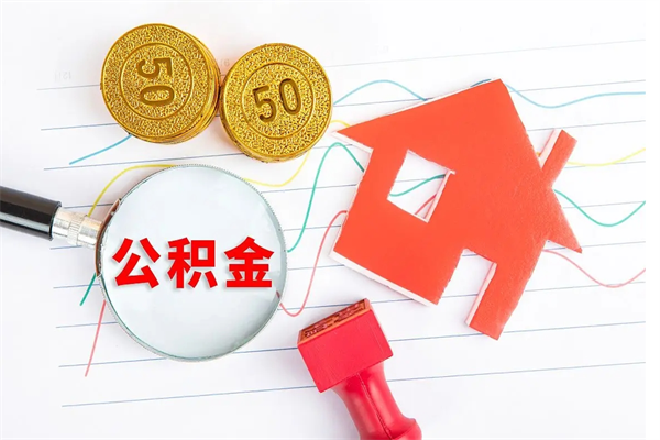 西双版纳公积金多少钱才能提（住房公积金多少钱可以提出来）