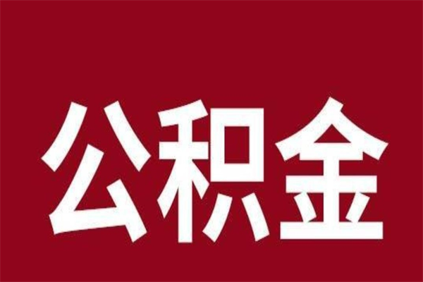 西双版纳离职可以取公积金吗（离职了能取走公积金吗）