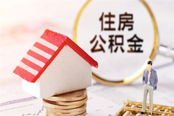 西双版纳急用钱公积金怎么取出来（急用钱怎么取住房公积金）