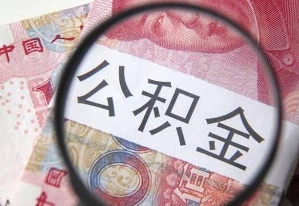 西双版纳多久可以取公积金（多长时间能取公积金）