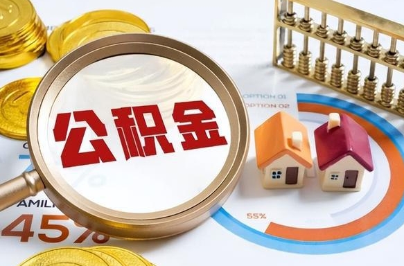 西双版纳在职人员怎么取住房公积金（在职人员怎么取公积金全额）