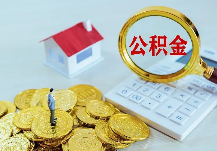 西双版纳离职可以取出全部公积金吗（离职能取出住房公积金）