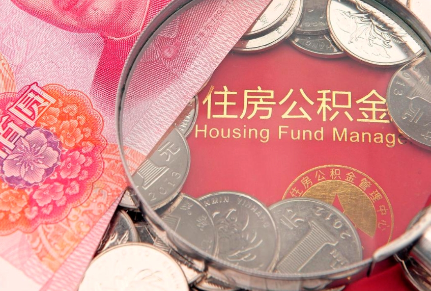 西双版纳公积金辞职能全部取出来吗（住房公积金辞职能全部取出来吗）